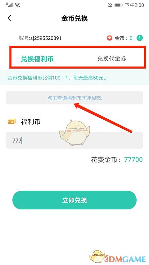 《爱趣游戏盒》金币兑换教程