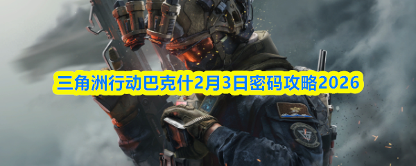 三角洲行动巴克什2月3日密码攻略2026