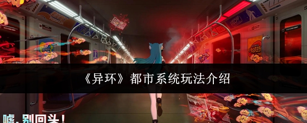 《异环》都市系统玩法介绍