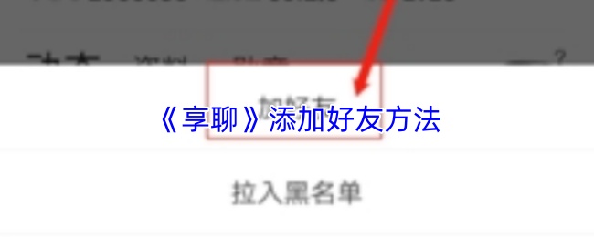 《享聊》添加好友方法