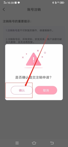 《享聊》注销账号方法