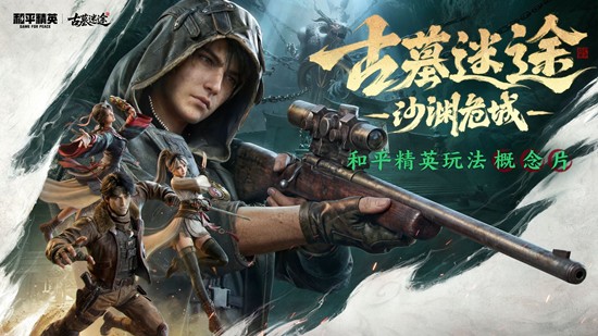 《和平精英》古墓迷途武器装备推荐