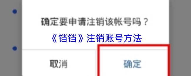 《铛铛》注销账号方法